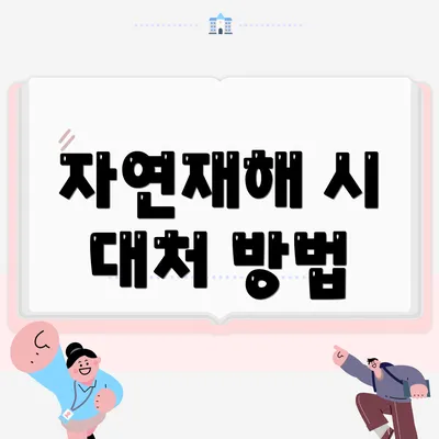 자연재해 시 대처 방법