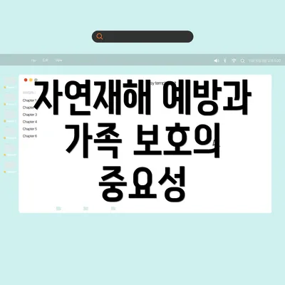 자연재해 예방과 가족 보호의 중요성