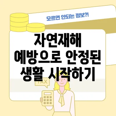 자연재해 예방으로 안정된 생활 시작하기