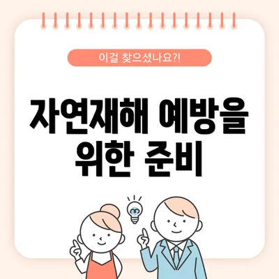 자연재해 예방을 위한 준비