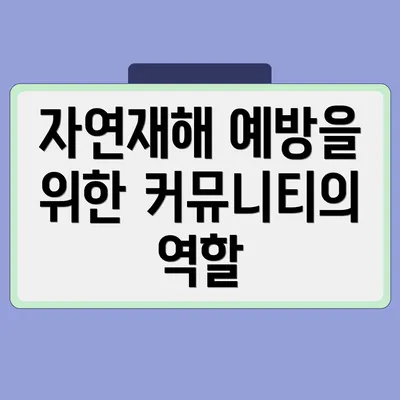 자연재해 예방을 위한 커뮤니티의 역할