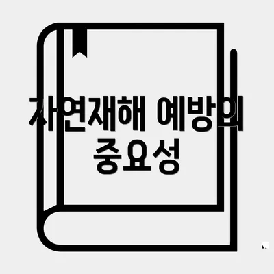 자연재해 예방의 중요성