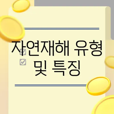 자연재해 유형 및 특징