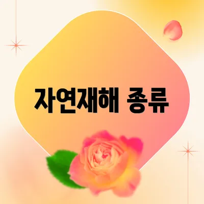 자연재해 종류