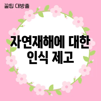 자연재해에 대한 인식 제고