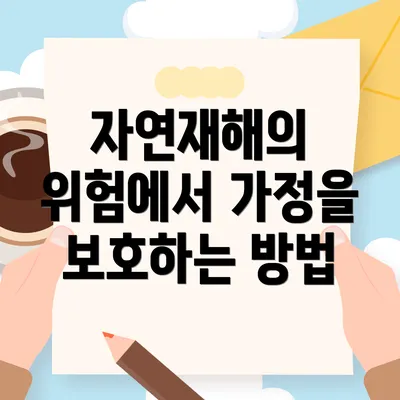 자연재해의 위험에서 가정을 보호하는 방법