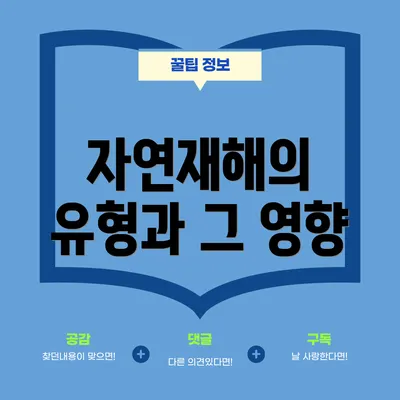 자연재해의 유형과 그 영향