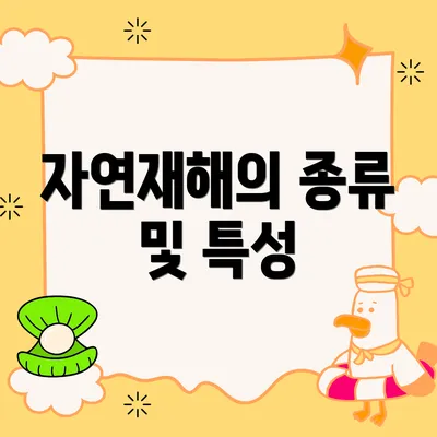 자연재해의 종류 및 특성