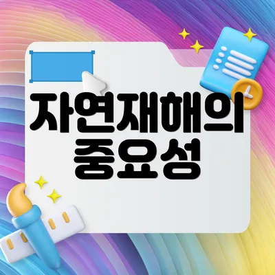 자연재해의 중요성