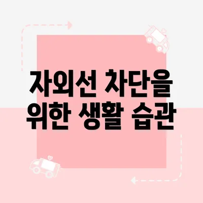 자외선 차단을 위한 생활 습관