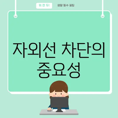 자외선 차단의 중요성