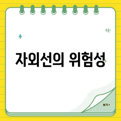 자외선의 위험성