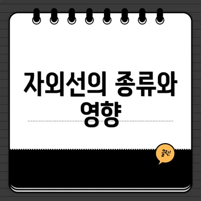 자외선의 종류와 영향