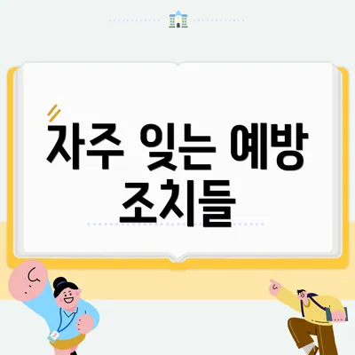 자주 잊는 예방 조치들