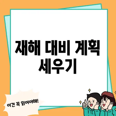 재해 대비 계획 세우기