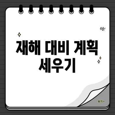 재해 대비 계획 세우기