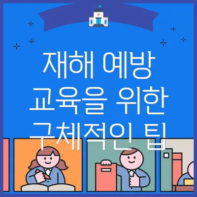재해 예방 교육을 위한 구체적인 팁