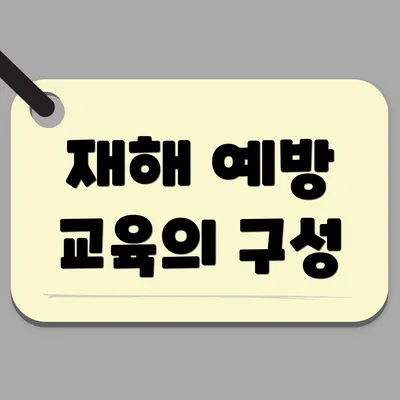 재해 예방 교육의 구성