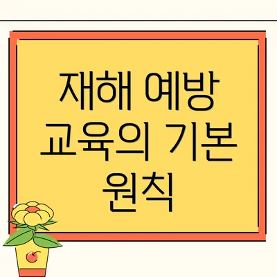 재해 예방 교육의 기본 원칙