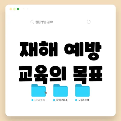 재해 예방 교육의 목표