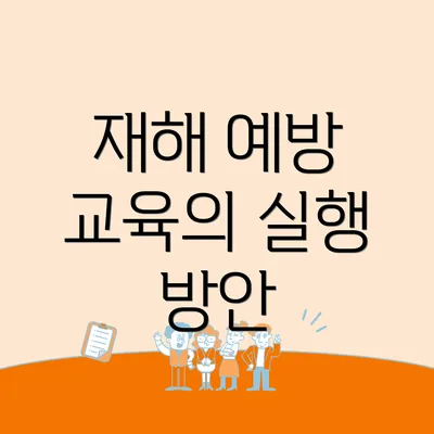 재해 예방 교육의 실행 방안