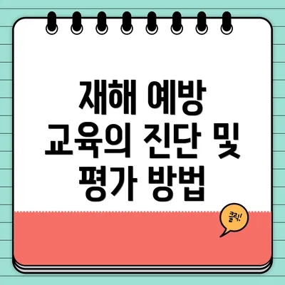 재해 예방 교육의 진단 및 평가 방법