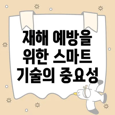 재해 예방을 위한 스마트 기술의 중요성