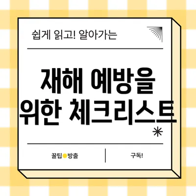 재해 예방을 위한 체크리스트