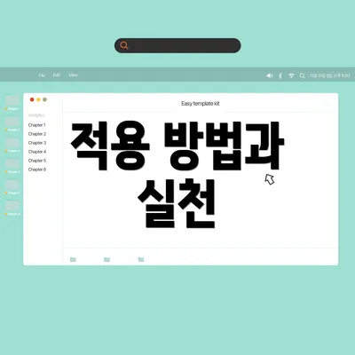 적용 방법과 실천