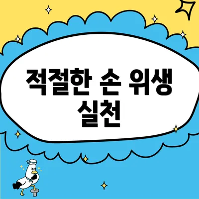 적절한 손 위생 실천