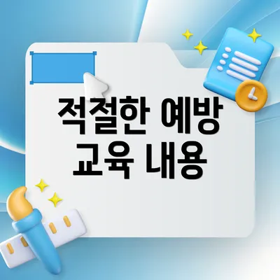 적절한 예방 교육 내용