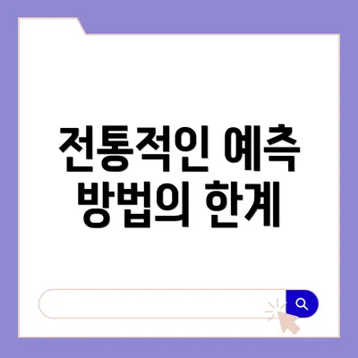 전통적인 예측 방법의 한계