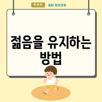 젊음을 유지하는 방법