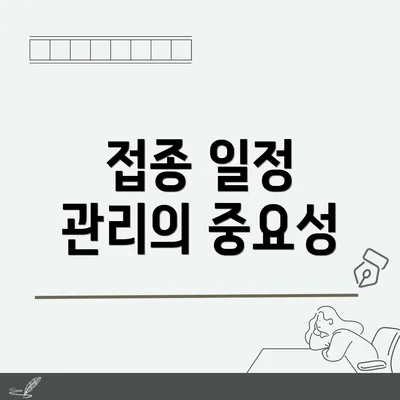 접종 일정 관리의 중요성