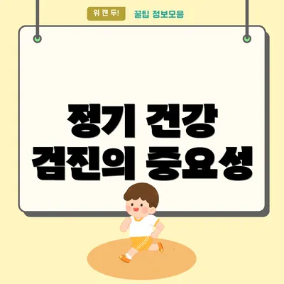 정기 건강 검진의 중요성