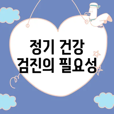 정기 건강 검진의 필요성