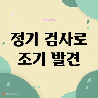 정기 검사로 조기 발견