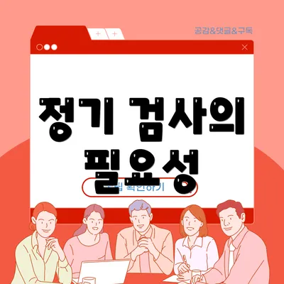 정기 검사의 필요성