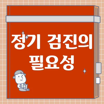 정기 검진의 필요성