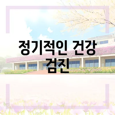 정기적인 건강 검진