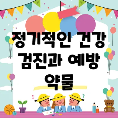 정기적인 건강 검진과 예방 약물