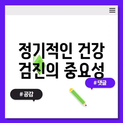 정기적인 건강 검진의 중요성