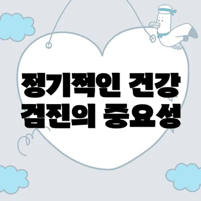 정기적인 건강 검진의 중요성