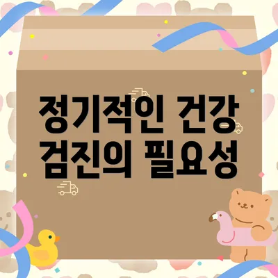 정기적인 건강 검진의 필요성