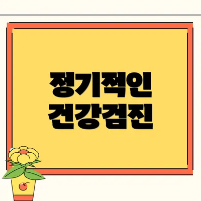 정기적인 건강검진