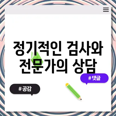 정기적인 검사와 전문가의 상담