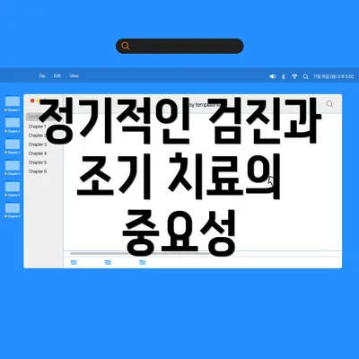 정기적인 검진과 조기 치료의 중요성