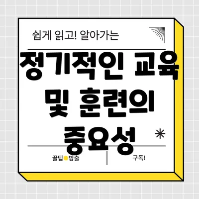 정기적인 교육 및 훈련의 중요성