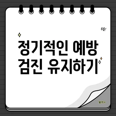 정기적인 예방 검진 유지하기