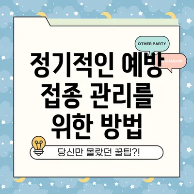 정기적인 예방 접종 관리를 위한 방법